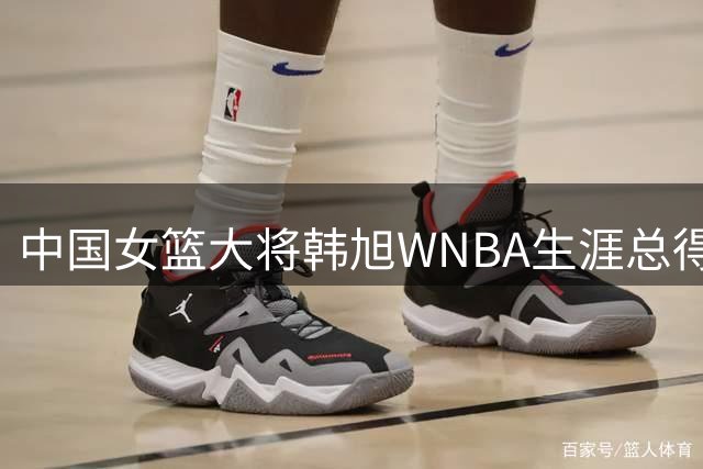 中国女篮大将韩旭WNBA生涯总得分超500 单场17分创新高