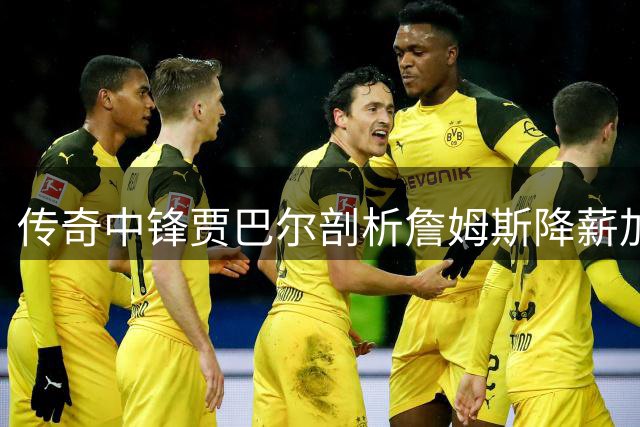 传奇中锋贾巴尔剖析詹姆斯降薪加盟76人心理动因