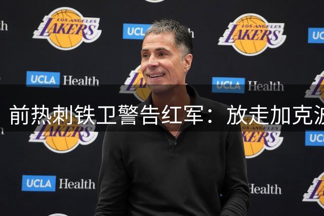 前热刺铁卫警告红军：放走加克波等于为争四对手送弹药