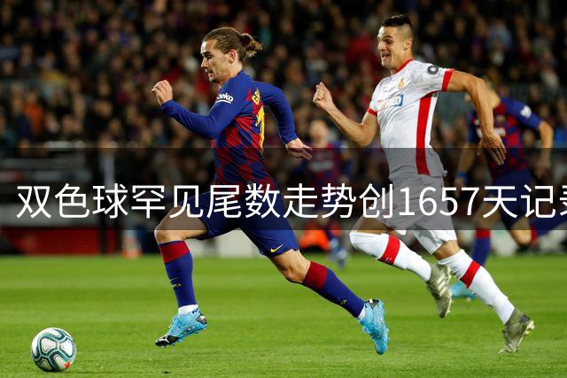 双色球罕见尾数走势创1657天记录 下期同尾号或将回归