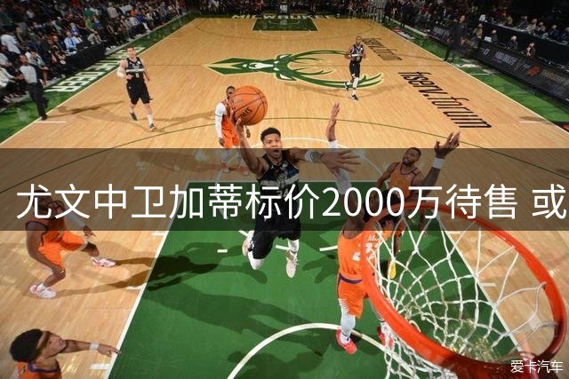 尤文中卫加蒂标价2000万待售 或转战海外联赛