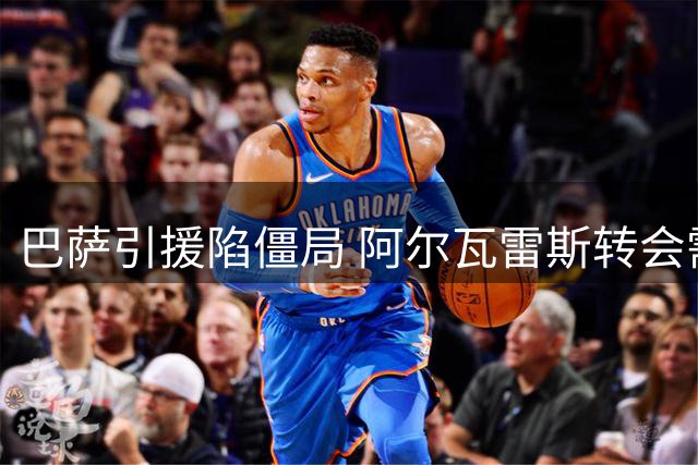 巴萨引援陷僵局 阿尔瓦雷斯转会需尽快决断