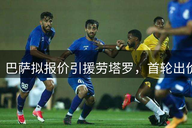 巴萨拟报价引援劳塔罗，首轮出价有望低于1亿欧元