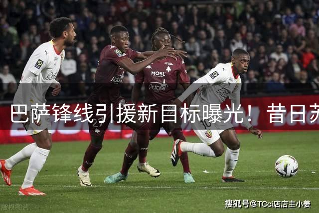 巴萨锋线引援新目标曝光！昔日苏亚雷斯接班人有望加盟