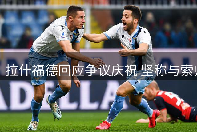拉什福德回应争议庆祝 坚称与索帅关系良好