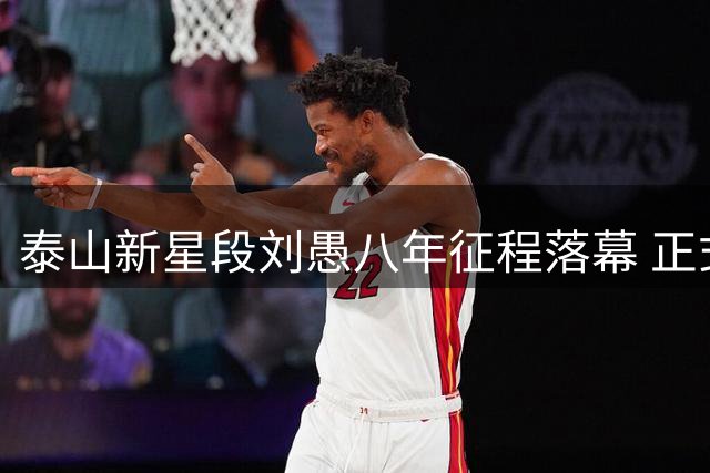 泰山新星段刘愚八年征程落幕 正式加盟云南玉昆开启新征程