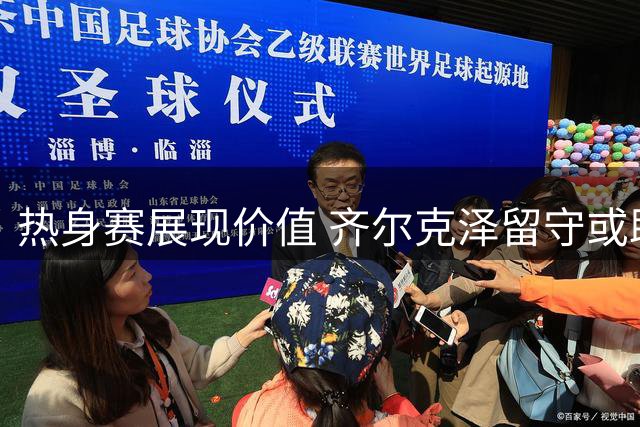 热身赛展现价值 齐尔克泽留守或助力曼联进攻