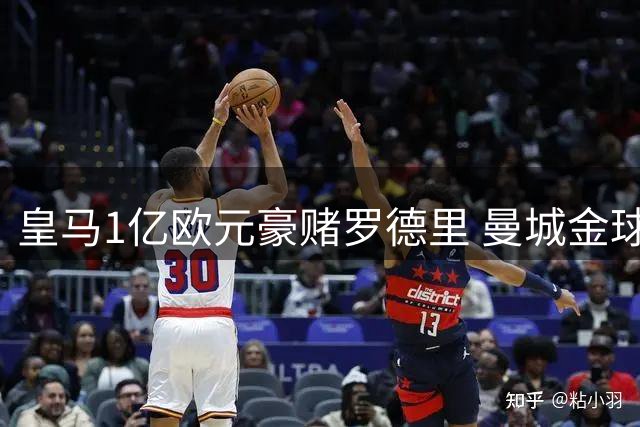 皇马1亿欧元豪赌罗德里 曼城金球先生或今夏登陆伯纳乌