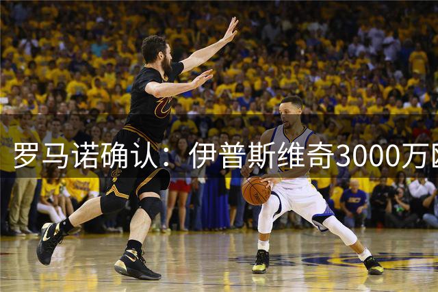 罗马诺确认：伊普斯维奇3000万欧元引进斯特拉斯堡中场新星