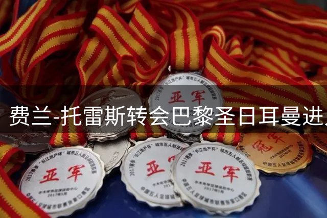 费兰-托雷斯转会巴黎圣日耳曼进入最后阶段