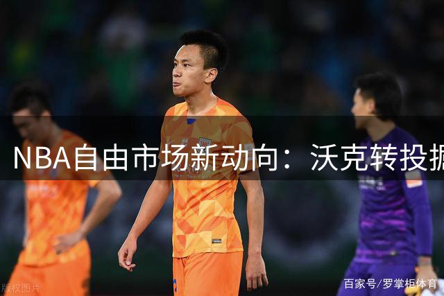 NBA自由市场新动向：沃克转投掘金获老东家祝福 训练营合同暗藏玄机